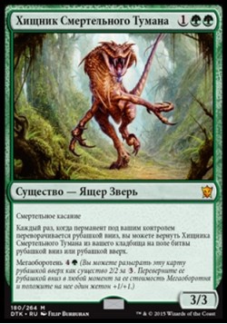 Хищник Смертельного Тумана