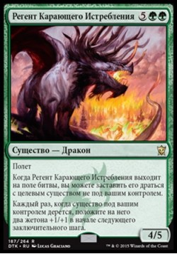 Регент Карающего Истребления