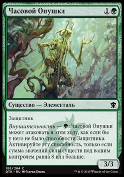 Часовой Опушки