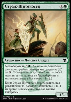 Страж-Щитоносец