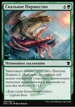 Скальное Пиршество