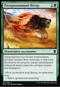 Раскрывающий Ветер