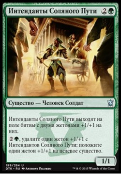 Интенданты Соляного Пути