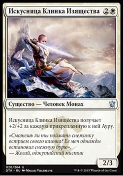 Искусница Клинка Изящества