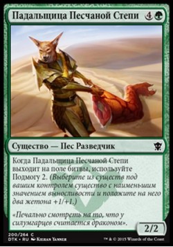 Падальщица Песчаной Степи