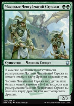 Часовые Чешуйчатой Стражи