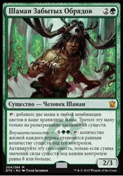 Шаман Забытых Обрядов