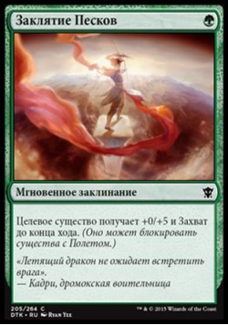 Заклятие Песков