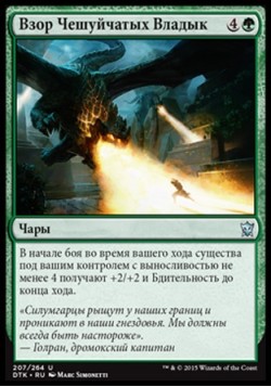 Взор Чешуйчатых Владык