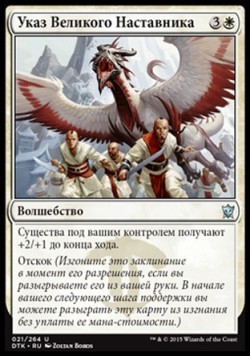 Указ Великого Наставника