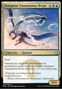 Коварная Танцовщица Ветра