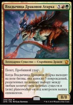 Владычица Драконов Атарка
