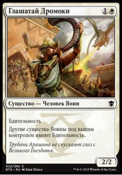 Глашатай Дромоки