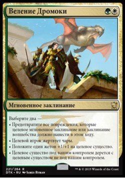 Веление Дромоки