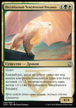 Несгибаемый Чешуйчатый Владыка