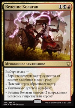 Веление Колаган