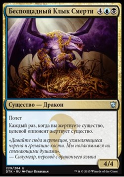 Беспощадный Клык Смерти