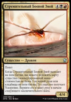 Стремительный Боевой Змей