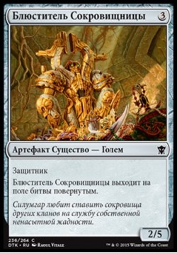 Блюститель Сокровищницы