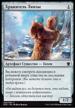 Хранитель Линзы