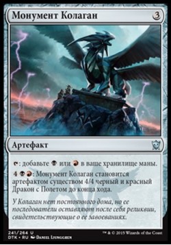 Монумент Колаган