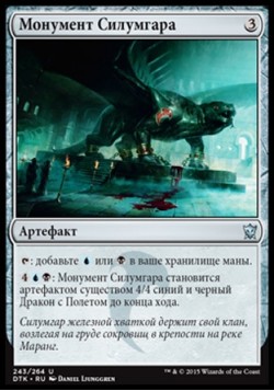 Монумент Силумгара