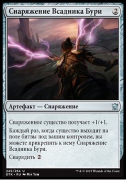 Снаряжение Всадника Бури