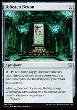 Гобелен Веков