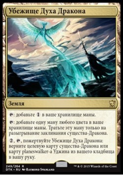 Убежище Духа Дракона