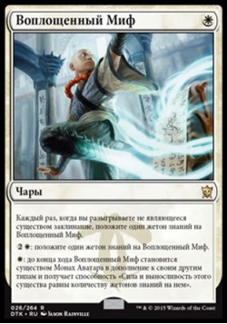 Воплощенный Миф