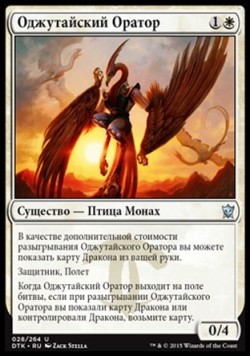 Оджутайский Оратор