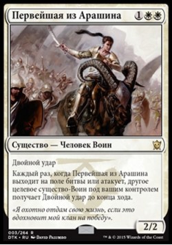 Первейшая из Арашина