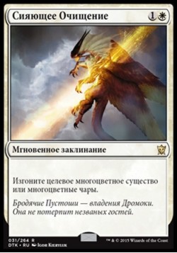 Сияющее Очищение