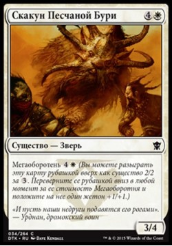 Скакун Песчаной Бури