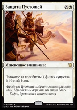 Защита Пустошей