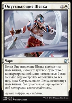 Опутывающие Шелка