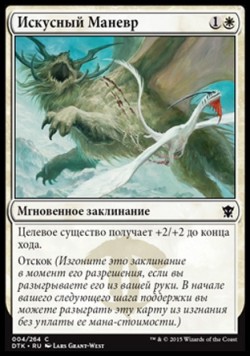 Искусный Маневр