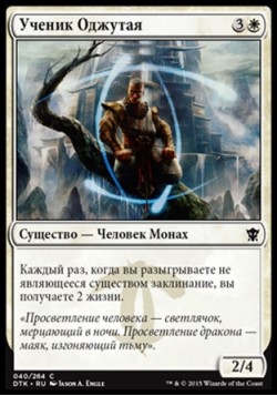 Ученик Оджутая