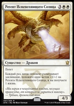 Регент Испепеляющего Солнца
