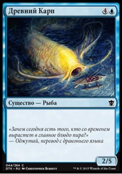 Древний Карп