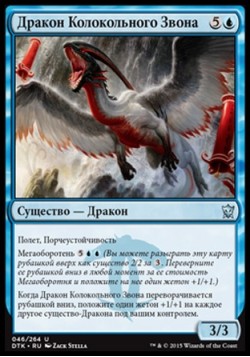 Дракон Колокольного Звона