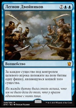 Легион Двойников