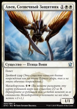 Авен, Солнечный Защитник