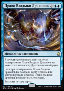 Право Владыки Драконов
