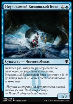 Неуловимый Колдовской Боец