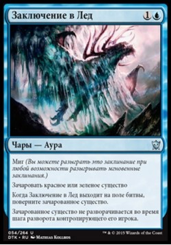 Заключение в Лед