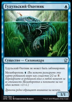 Гудульский Охотник