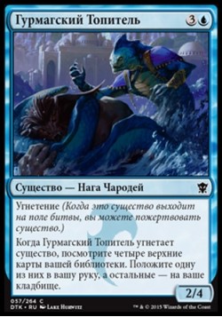 Гурмагский Топитель