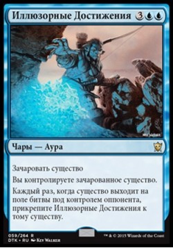 Иллюзорные Достижения