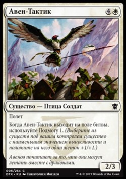 Авен-Тактик